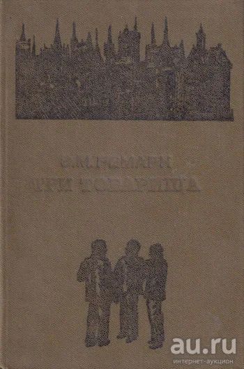 Лот: 17897206. Фото: 1. Эрих Мария Ремарк - Три товарища. Художественная