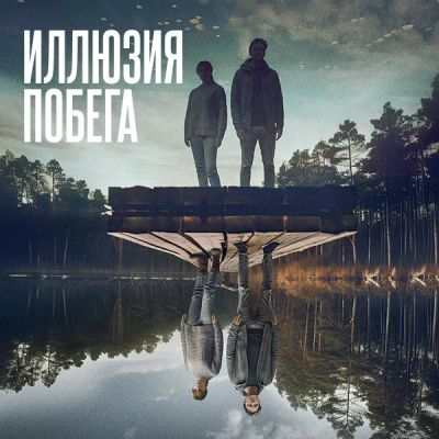 Лот: 24290901. Фото: 1. Иллюзия побега. Видеозаписи, фильмы