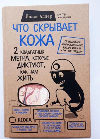 Лот: 10705733. Фото: 1. Что скрывает кожа. 2 квадратных... Популярная и народная медицина