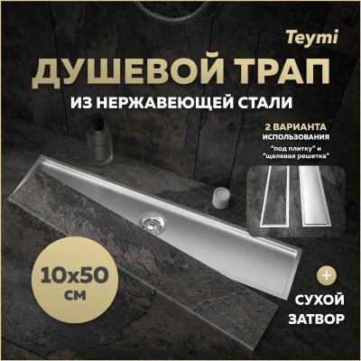 Лот: 25269561. Фото: 1. Душевой трап Teymi Aina, под плитку... Другое (сантехника, водопровод)