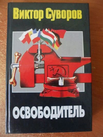 Лот: 21107145. Фото: 1. Суворов Виктор - Освободитель... Художественная