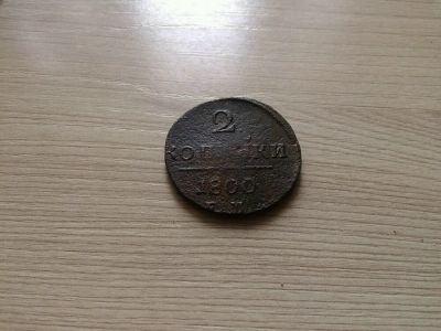 Лот: 11802304. Фото: 1. 2 копейки 1800 с рубля. Россия до 1917 года