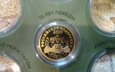 Лот: 15239552. Фото: 1. монета 75лет победы. Россия после 1991 года