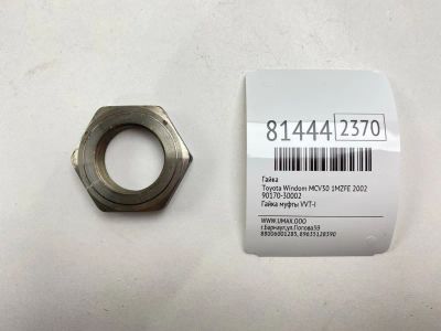 Лот: 21506359. Фото: 1. Гайка Toyota Windom 2002 9017030002... Двигатель и элементы двигателя