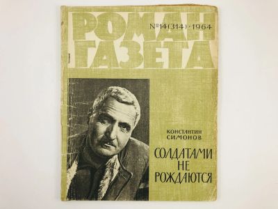 Лот: 23304013. Фото: 1. Солдатами не рождаются. Книга... Художественная