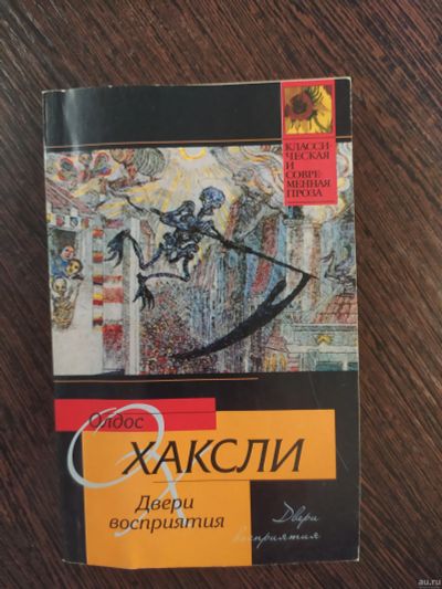 Лот: 16257918. Фото: 1. книга Олдос Хаксли Двери восприятия. Художественная