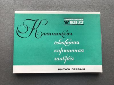 Лот: 24967496. Фото: 1. Набор открыток: Калининская областная... Открытки, конверты