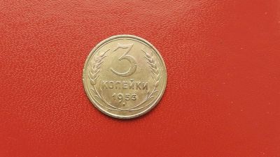 Лот: 6941669. Фото: 1. 3 копейки 1953 года. Россия и СССР 1917-1991 года