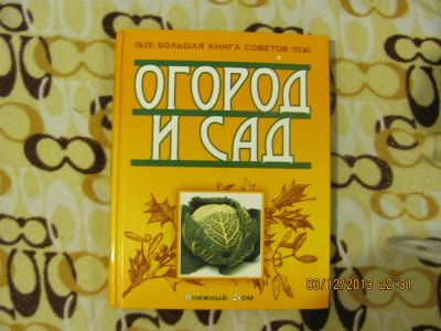 Лот: 3470299. Фото: 1. Большая книга советов. Огород... Сад, огород, цветы