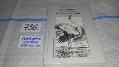 Лот: 11728058. Фото: 1. Они живут не только в заповеднике... Познавательная литература