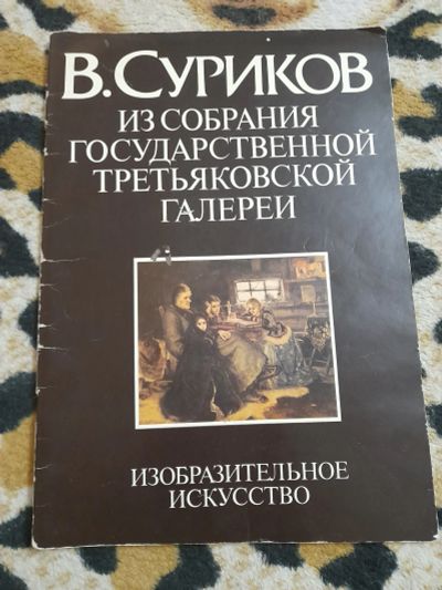 Лот: 25629718. Фото: 1. Альбом В. Суриков. Изобразительное искусство