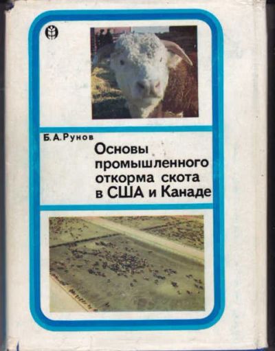 Лот: 14018060. Фото: 1. Основы промышленного откорма скота... Другое (наука и техника)