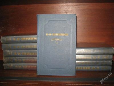 Лот: 1262196. Фото: 1. В.Я.Шишков собрание сочинений... Художественная