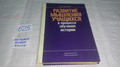 Лот: 10838715. Фото: 1. Развитие мышления учащихся в процессе... Для школы