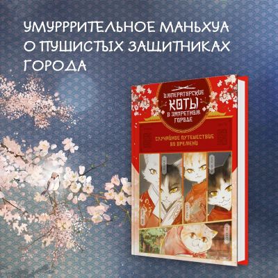 Лот: 25195959. Фото: 1. Императорские коты в запретном... Художественная