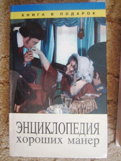 Лот: 5047177. Фото: 1. Книга Энциклопедия хороших монер. Энциклопедии