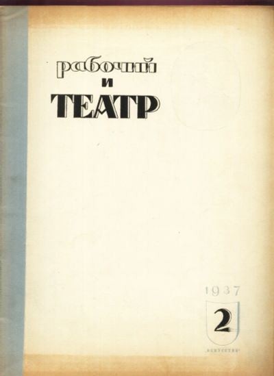 Лот: 19240176. Фото: 1. Журнал «Рабочий и театр». Выпуск... Книги