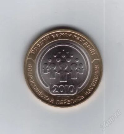 Лот: 1104206. Фото: 1. 10 рублей 2010 год. Перепись населения... Россия после 1991 года