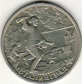 Лот: 3526956. Фото: 1. 2 рубля 2000 год Сталинград. Россия после 1991 года