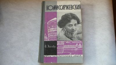 Лот: 11720617. Фото: 1. ЖЗЛ Комиссаржевская. Мемуары, биографии