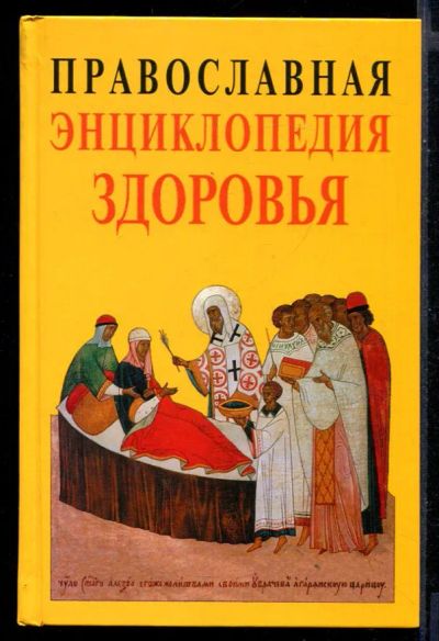 Лот: 23430759. Фото: 1. Православная энциклопедия здоровья. Популярная и народная медицина