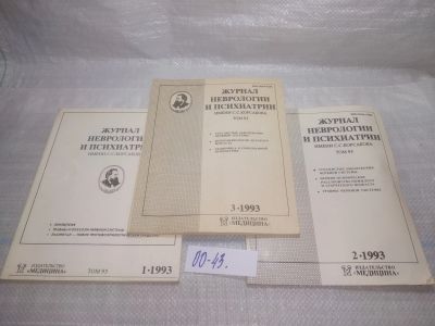 Лот: 25794002. Фото: 1. озю,вбр(00-43)Журнал неврологии... Другое (журналы, газеты, каталоги)