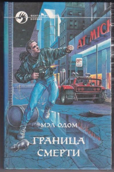 Лот: 23439021. Фото: 1. Граница смерти | Серия: Фантастический... Художественная