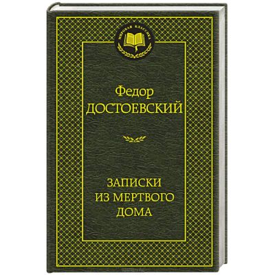 Лот: 18928280. Фото: 1. Федор Достоевский "Записки из... Художественная