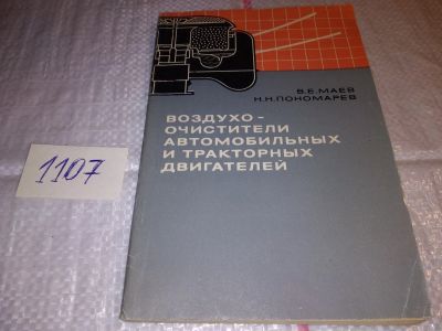 Лот: 17288748. Фото: 1. Маев В. Е. Пономарев Н. Н. Воздухоочистители... Транспорт