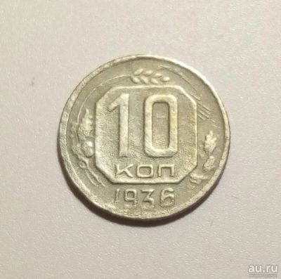 Лот: 13312897. Фото: 1. 10 копеек 1936 года. Россия и СССР 1917-1991 года