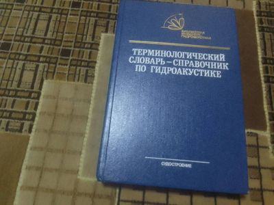 Лот: 23281002. Фото: 1. .Терминологический словарь-справочник... Словари