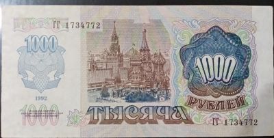 Лот: 18658543. Фото: 1. 1000 рублей 1992 года СССР. Россия, СССР, страны СНГ