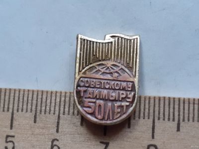 Лот: 18244655. Фото: 1. (№11416) значки,Таймыр,50 лет... Сувенирные