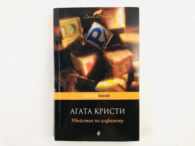 Лот: 23305405. Фото: 1. Убийства по алфавиту. Детективный... Художественная