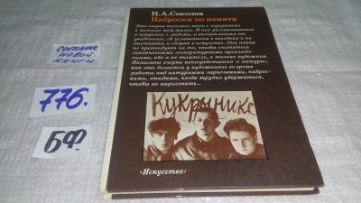 Лот: 11996317. Фото: 1. ок...Наброски по памяти, Николай... Мемуары, биографии