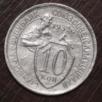 Лот: 5418382. Фото: 1. 10 коп 1932 г (1763). Россия и СССР 1917-1991 года