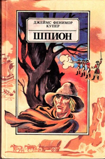 Лот: 23444338. Фото: 1. Шпион. Художественная