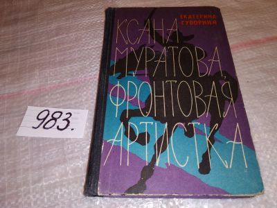 Лот: 14466819. Фото: 1. Суворина Екатерина, Ксана Муратова... Художественная