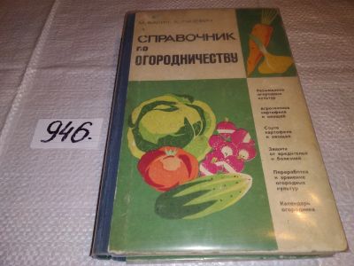 Лот: 16530656. Фото: 1. ок (22..01) Справочник по огородничеству... Сад, огород, цветы