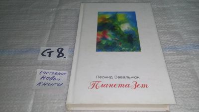 Лот: 11499978. Фото: 1. Планета Зет, Леонид Завальнюк... Художественная