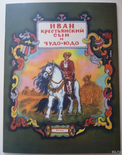 Лот: 17294085. Фото: 1. Книга Иван-крестьянский сын и... Художественная для детей
