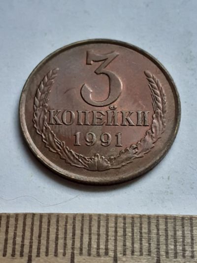 Лот: 20620472. Фото: 1. (№15308) 3 копейки 1991 год (Л... Россия и СССР 1917-1991 года
