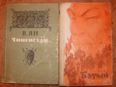 Лот: 1918095. Фото: 1. В. Ян "Чингизхан", "Батый", "К... Художественная