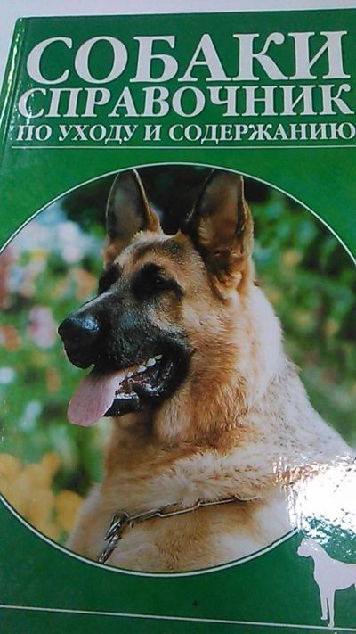 Лот: 9974449. Фото: 1. Книга. Собаки. Полный справочник... Справочники
