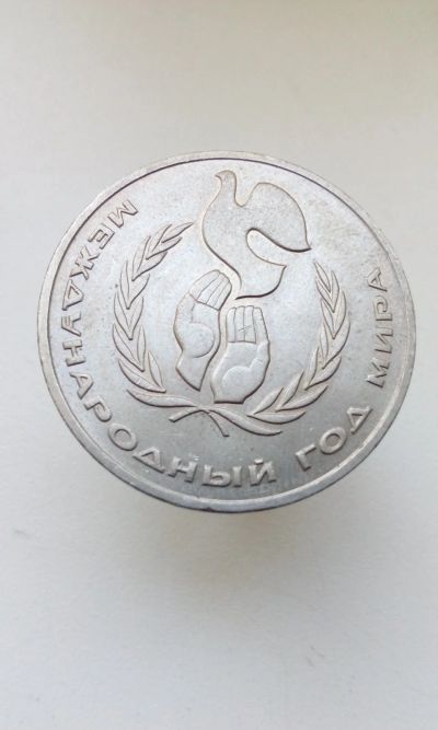 Лот: 16336109. Фото: 1. 1 один рубль СССР 1986 года Международный... Россия и СССР 1917-1991 года