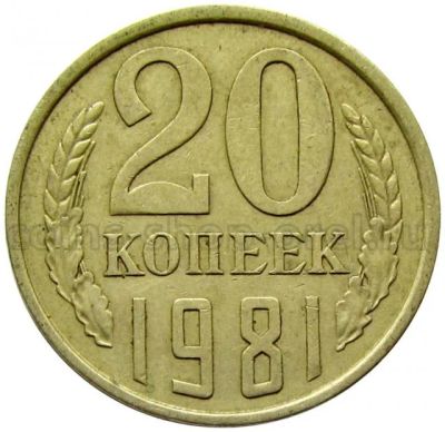 Лот: 9669619. Фото: 1. 20 копеек 1981. Россия и СССР 1917-1991 года