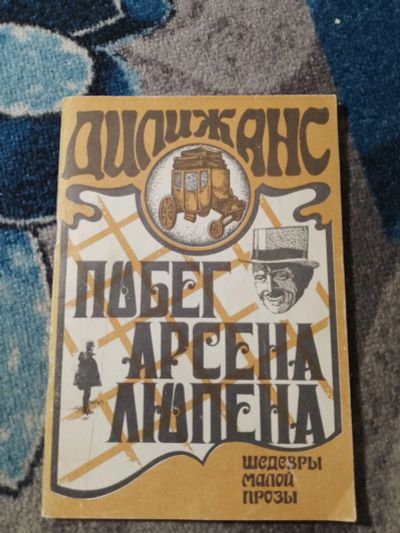 Лот: 25314102. Фото: 1. серия Дилижанс Побег Арсена Люпена... Художественная