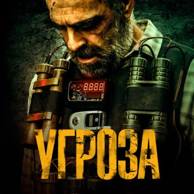 Лот: 24290335. Фото: 1. Угроза. Видеозаписи, фильмы