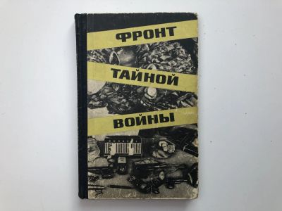Лот: 23293941. Фото: 1. Фронт тайной войны. Цыбов С.И... Мемуары, биографии