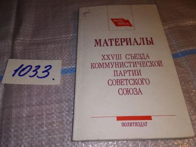 Лот: 16381919. Фото: 1. Материалы XX VIII съезда Коммунистической... История